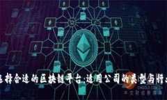 如何选择合适的区块链平台：适用公司