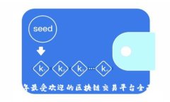 2023年最受欢迎的区块链交易平台全面