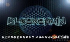 构建现代投资的智能引擎：区块链智能