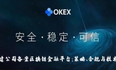 如何高效搭建公司备案区块链金融平台