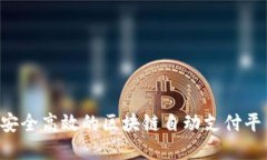 如何构建一个安全高效的区块链自动支