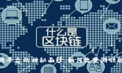 揭开区块链棋牌平台的神秘面纱：如何
