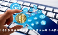 探索高收益区块链理财平台：投资新机