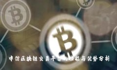 中信区块链交易平台的功能与优势分析