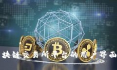 深入解析区块链交易所平台的用户界面
