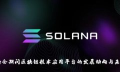 中国两会期间区块链技术应用平台的发