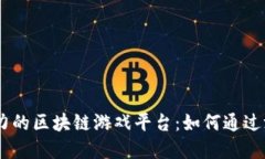 探索2023年最具潜力的区块链游戏平台