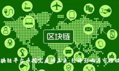 区块链平台币挖完后的未来：经济影响