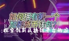 链情块讯：探索创新区块链平台的应用