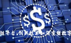 腾讯区块链平台：创新技术如何重塑数