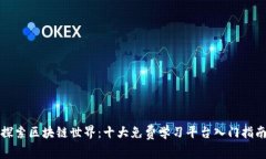 探索区块链世界：十大免费学习平台入