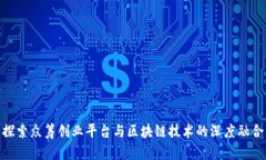 探索众筹创业平台与区块链技术的深度