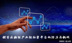探索区块链产业链融资平台的潜力与挑