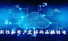 2023年最具创新性和用户友好的区块链