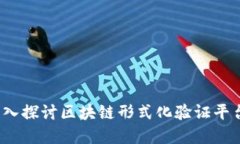 构建安全智能合约：深入探讨区块链形