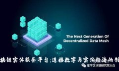 打造区块链实体服务平台：连接数字与