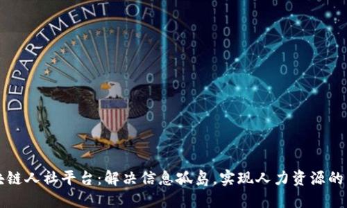 南宁区块链人社平台：解决信息孤岛，实现人力资源的高效流动