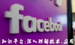 探索区块链知识平台：深入理解技术、