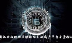 浙江省内提供区块链服务的商户平台全