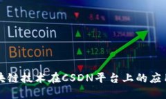 深入探讨区块链技术在CSDN平台上的应