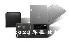 区块链技术赋能：2023年最佳视频平台
