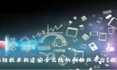 如何利用区块链技术构建安全高效的刷