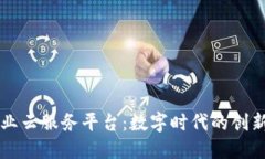 区块链企业云服务平台：数字时代的创