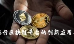 探索山西银行区块链平台的创新应用与