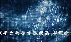 构建区块链游戏平台的全方位指南：从