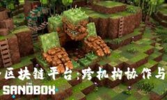 构建现代公共安全区块链平台：跨机构