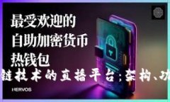 创建基于区块链技术的直播平台：架构