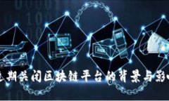 中国近期关闭区块链平台的背景与影响