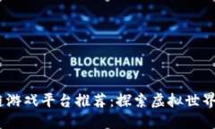 2023年最新区块链游戏平台推荐：探索