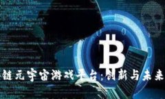 探索区块链元宇宙游戏平台：创新与未