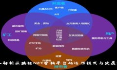 深入解析区块链NFT营销平台的运作模式