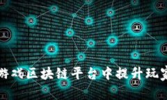 如何在快手游戏区块链平台中提升玩家