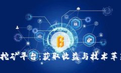 探索BTL区块链挖矿平台：获取收益与技