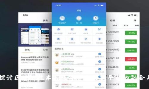 深入探讨区块链技术与数字资产交换平台的融合与应用