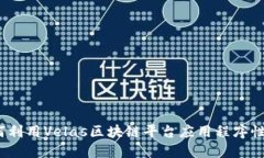 标 题: 如何利用Velas区块链平台应用程