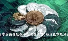 济南市区块链政务平台招募人才，助力