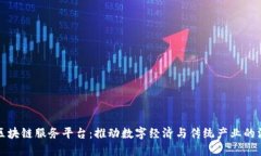 云南省区块链服务平台：推动数字经济