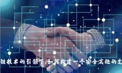 在区块链技术的引领下，如何构建一个