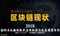 安徽省区块链技术应用现状与发展前景
