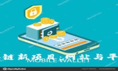 深入探讨区块链新项目：网站与平台的