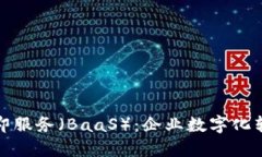 探索区块链即服务（BaaS）：企业数字