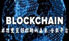 如何区块链技术改变蓝领招聘的未来：