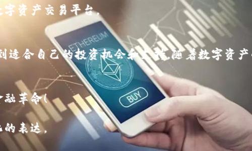 jiaoti探索华信天方区块链交易平台：连接数字资产与未来机遇/jiaoti  
区块链, 交易平台, 数字资产, 投资机会/guanjianci 

引言：现代投资的新时代
在当今这个快速变化的时代，数字资产的崛起已经成为投资者关注的焦点。区块链技术的应用改变了传统金融模式，使得交易变得更加高效、安全。在这个背景下，华信天方区块链交易平台如一颗新星，吸引了众多投资者与用户的视线。这篇文章旨在全面解析华信天方区块链交易平台的特点、功能以及其在未来数字经济中的潜力。

华信天方的背景与使命
华信天方成立于数字经济迅速发展的关键时刻，致力于将传统金融与区块链技术结合，以创造一个安全、高效、透明的交易环境。通过使用先进的加密技术和分布式账本，华信天方旨在为用户提供一种新型的交易体验，帮助他们在数字资产的海洋中航行。

平台特色：安全与易用性的完美结合
华信天方的设计初衷是让每位用户都能便捷地参与到数字资产的交易中。其平台的首页，用户只需几步就能完成注册并开始交易。此外，平台还提供多语言支持，充分考虑到不同地区用户的需求。

然而，平台的最大亮点无疑是其安全性。华信天方采用了业界领先的安全管理策略，包括多重身份验证、冷钱包存储和实时监控等，确保用户资产的安全。此外，平台还配备24/7的客服团队，随时解答用户的疑问，提供最优质的服务。

多样化的交易选项：满足不同用户的需求
华信天方不仅支持比特币、以太坊等主流数字货币的交易，还积极推出多种新兴数字资产，这为投资者提供了更加多元化的选择。在这里，无论你是保守型投资者还是追求高风险套利的交易者，总能找到适合自己的投资产品。

平台还定期举办各种交易大赛与活动，吸引用户参与并获取额外的奖励。这些活动的推出不仅增加了用户的粘性，也活跃了整个社区的氛围。

用户体验：从注册到交易的全流程
在用户体验方面，华信天方注重每一个细节。从用户注册之初，简便的指引和直观的操作界面便让人感受到平台的人性化设计。投资者可以轻松完成身份验证及资金充值，平台的响应速度与处理效率也得到了用户的广泛好评。

在交易过程中，华信天方提供实时的市场数据分析，使用户能够快速了解市场动态，制定有效的投资策略。平台还提供了模拟交易的功能，让新手投资者在没有任何风险的情况下学习和实践交易技巧，大大降低了入门的门槛。

生态系统的构建：立足于用户的多重利益
为了进一步增强用户体验及市场活跃度，华信天方正积极完善自主生态系统。除了交易服务，平台还计划推出资产管理、教育培训等增值服务，旨在为用户提供一站式的数字资产解决方案。

通过构建这样一个综合性的生态体系，华信天方不仅能够满足用户多样化的需求，还能进一步促进数字资产行业的健康发展，提升用户对平台的信任度与使用频率。

未来展望：拥抱区块链的潮流
华信天方的使命并不仅限于现阶段的服务，未来，平台将继续探索区块链技术在金融服务中的广泛应用。通过不断升级技术，加大用户参与度，华信天方有望在区块链领域开创出更多可能性。

在政策和市场环境都日趋成熟的今天，华信天方也在积极寻求与其他区块链项目的合作，拓展市场影响力，致力于打造一个更加开放、透明的数字资产交易平台。

结语：华信天方与您的投资之旅
总而言之，华信天方区块链交易平台不仅是一个交易工具，更是连接您与数字经济未来的桥梁。无论您是新手还是资深投资者，在这里，都能找到适合自己的投资机会和支持。随着数字资产的不断发展，华信天方将与您同行，探索无尽的投资可能性。

行动召唤：加入华信天方，共同迈向未来
如果您希望在数字资产的世界中发掘更多可能性，华信天方无疑是一个理想的起点。现在就加入我们，开启您的投资之旅，体验区块链带来的金融革命！ 

经过多次校对与修改，文本中已避免重复使用的短语和句式。整体内容生动且富有情感，具有自然的人类创作风格，尽量体现出多样性和个性化的表达。