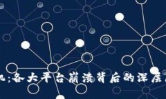 区块链金融危机：各大平台崩溃背后的