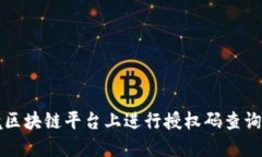 如何在跨境区块链平台上进行授权码查