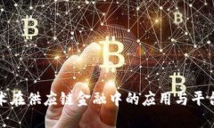 创新区块链技术在供应链金融中的应用